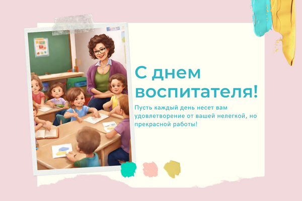 бесплатные открытки с днем дошкольного работника воспитателя