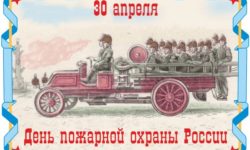 30 апреля: День пожарной охраны России